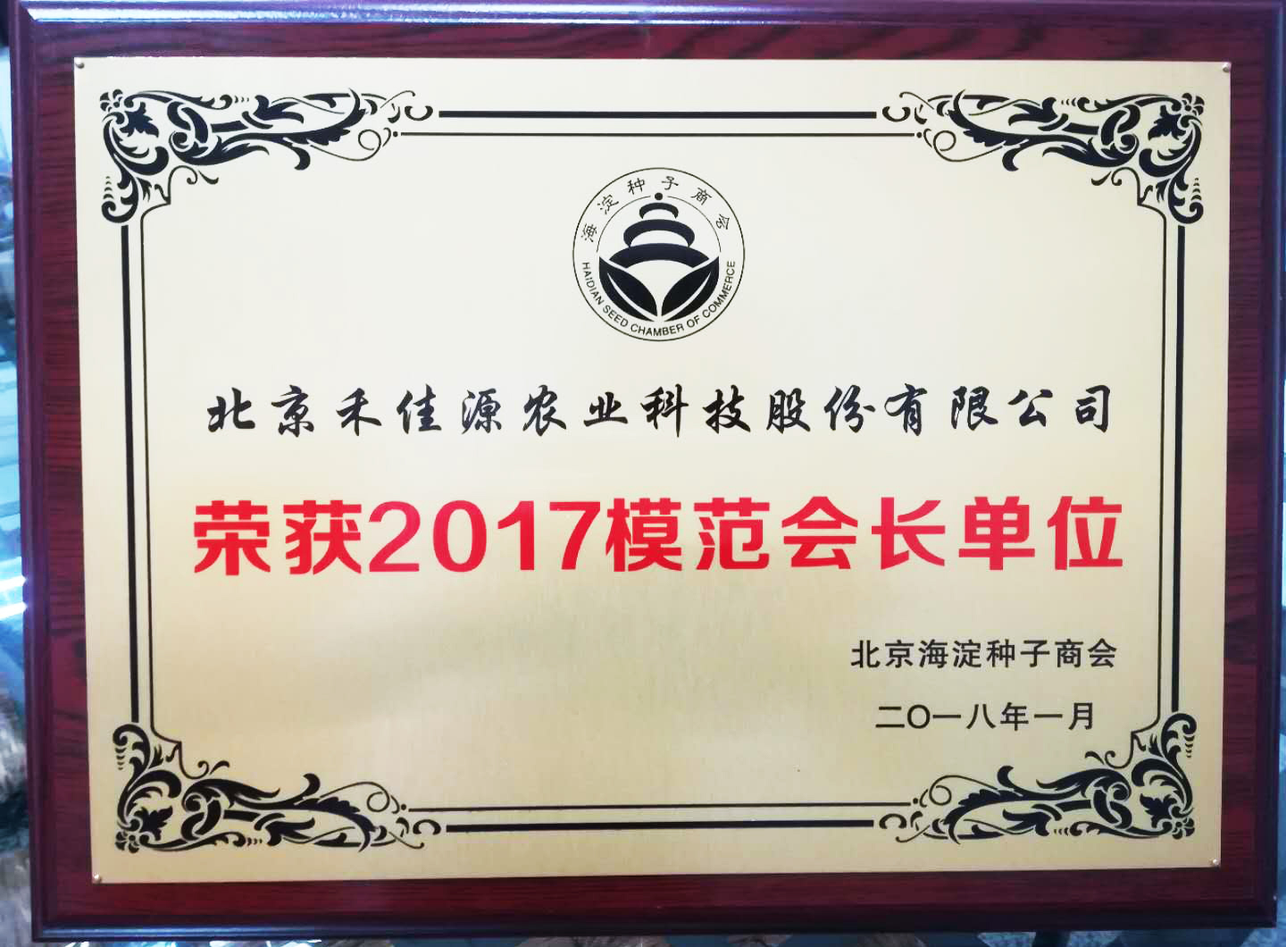 我司被评为2017年模范会长单位 我司被评为2017年模范会长单位